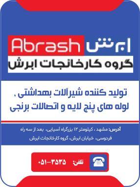 شرکت فورج فلزات رنگین پارسیان (ابرش)