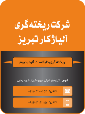 شرکت ریخته‌گری آلیاژ کار تبریز