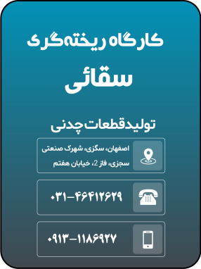 کارگاه ریخته‌گری سقائی