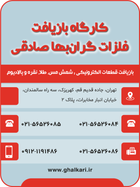 کارگاه بازیافت فلزات گران‌بها صادقی