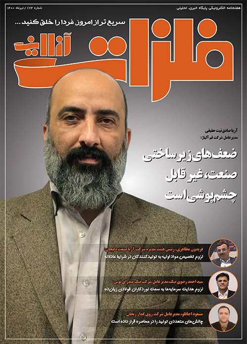یکصد و هفتاد و چهارمین شماره هفته‌نامه الکترونیکی پایگاه خبری، تحلیلی فلزات‌آنلاین منتشر شد