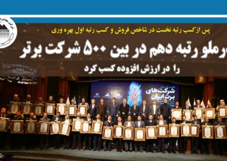 پیشتازی «کچاد» در بیست و پنجمین همایش ۵۰۰ شرکت برتر ایران