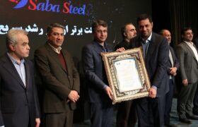 صبا فولاد خلیج فارس به عنوان شرکت برتر ایران از نظر رشد سریع برگزیده شد