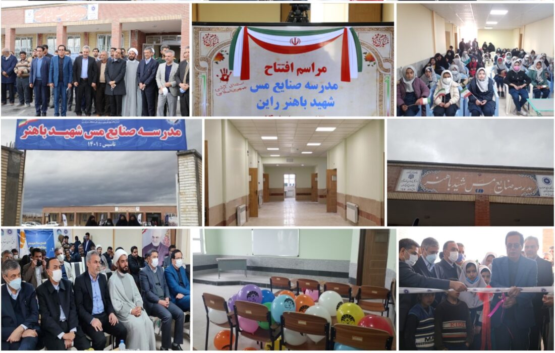 افتتاح مدرسه ۹ کلاسه صنایع مس شهید باهنر در شهر راین