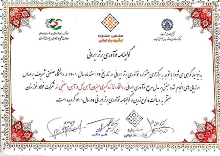 اهدای تندیس و لوح زرین نوآوری برتر کشور به فولاد خوزستان