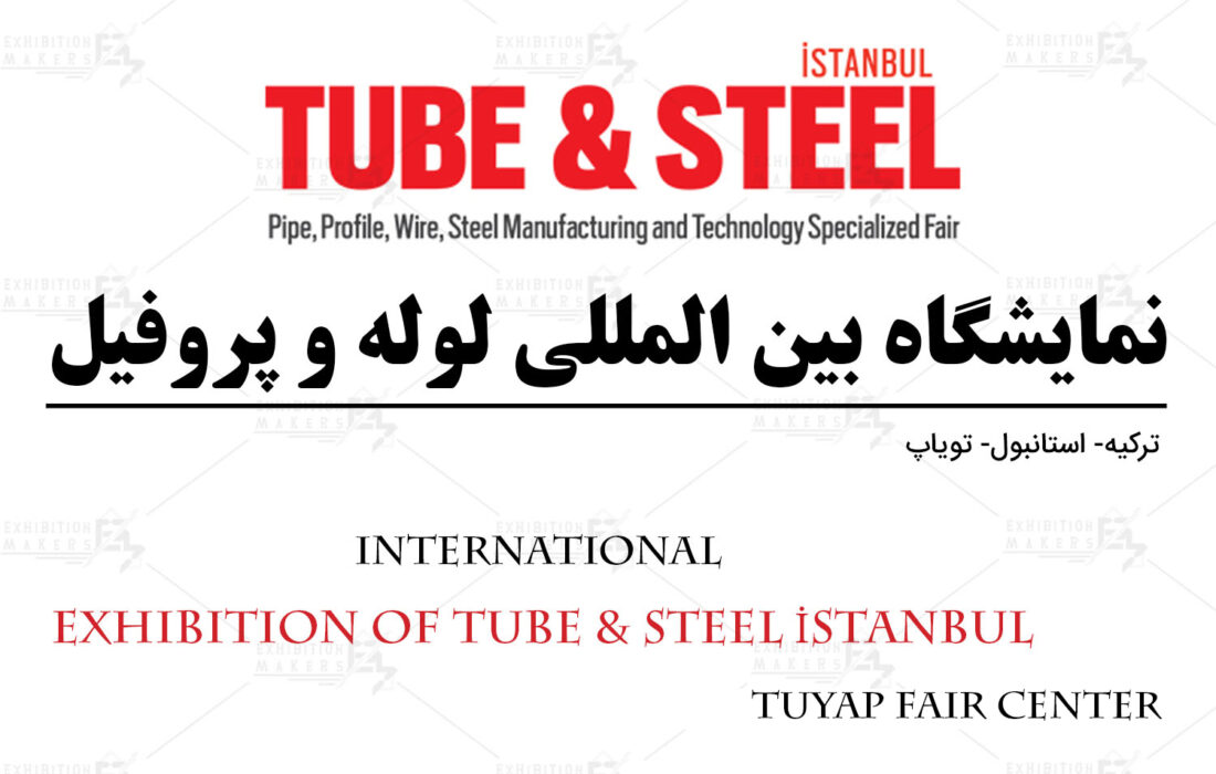 نمایشگاه بین‌المللی لوله و فولاد استانبول ترکیه ۱۴۰۲ برگزار خواهد شد