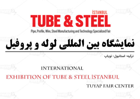 نمایشگاه بین‌المللی لوله و فولاد استانبول ترکیه ۱۴۰۲ برگزار خواهد شد