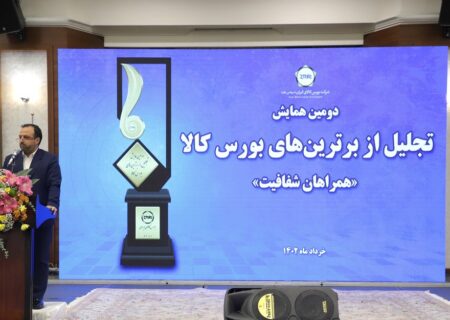 دومین همایش برترین‌های بورس کالای ایران برگزار شد