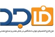 نیاز بخش معدن و صنایع معدنی به نیروی ماهر مرتفع می‌شود