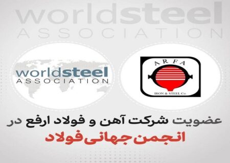 «ارفع» به انجمن جهانی فولاد پیوست
