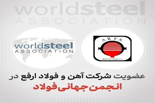 «ارفع» به انجمن جهانی فولاد پیوست