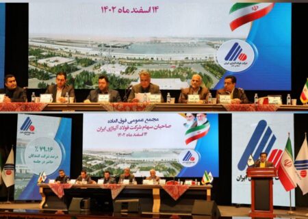 افزایش سرمایه شرکت فولاد آلیاژی ایران تصویب شد