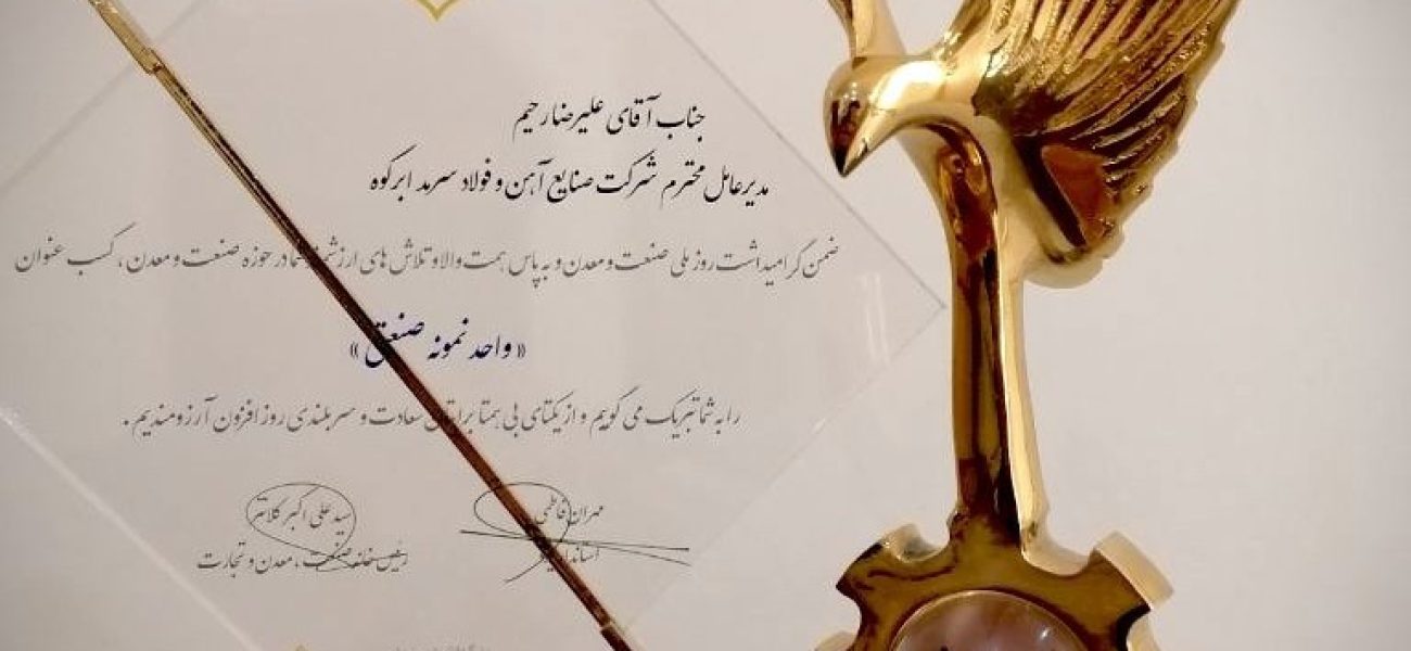 اهدای تندیس برترین‌های صنعت و معدن استان یزد به شرکت فولاد سرمد ابرکوه