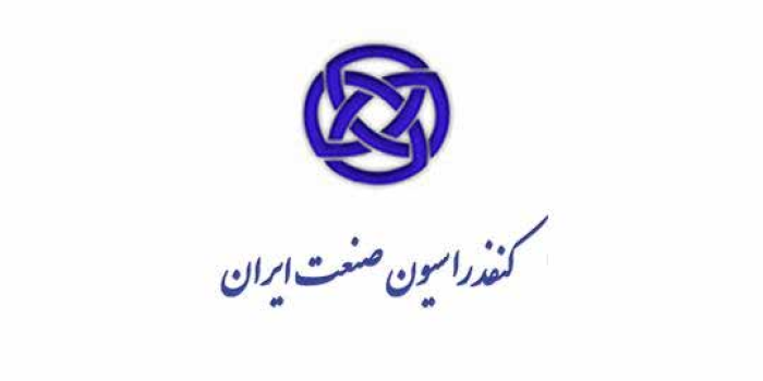 دبیرکل کنفدراسیون صنعت ایران