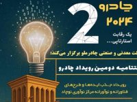 دومین رویداد چادرو در خرداد ماه 1404 به کار خود پایان خواهد داد